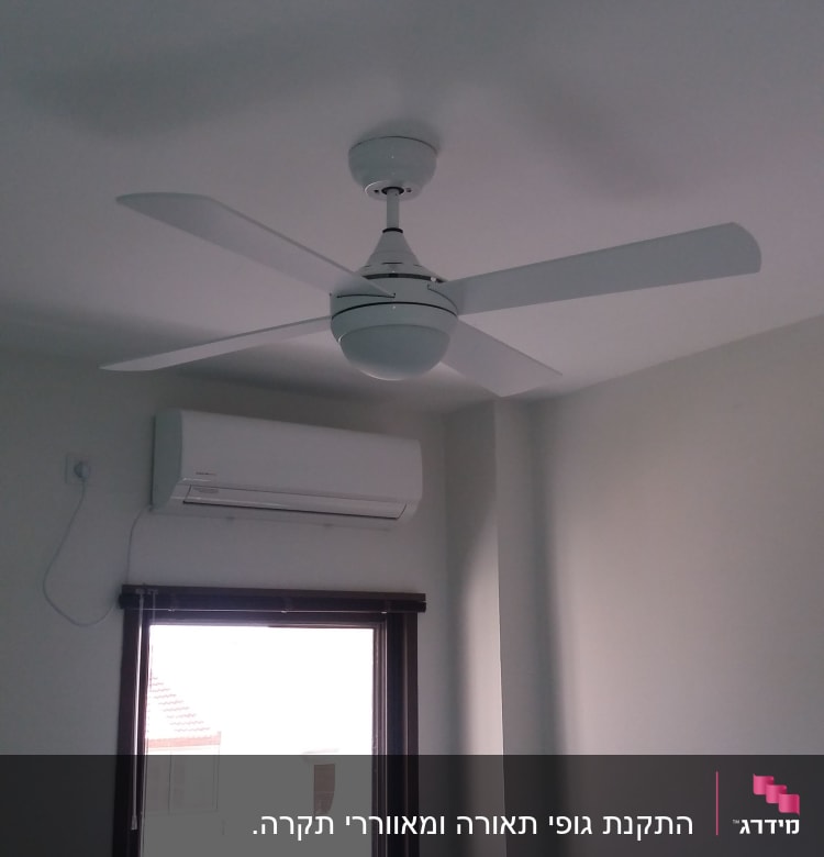 מאוורר תקרה ומזגן מותקנים בחדר